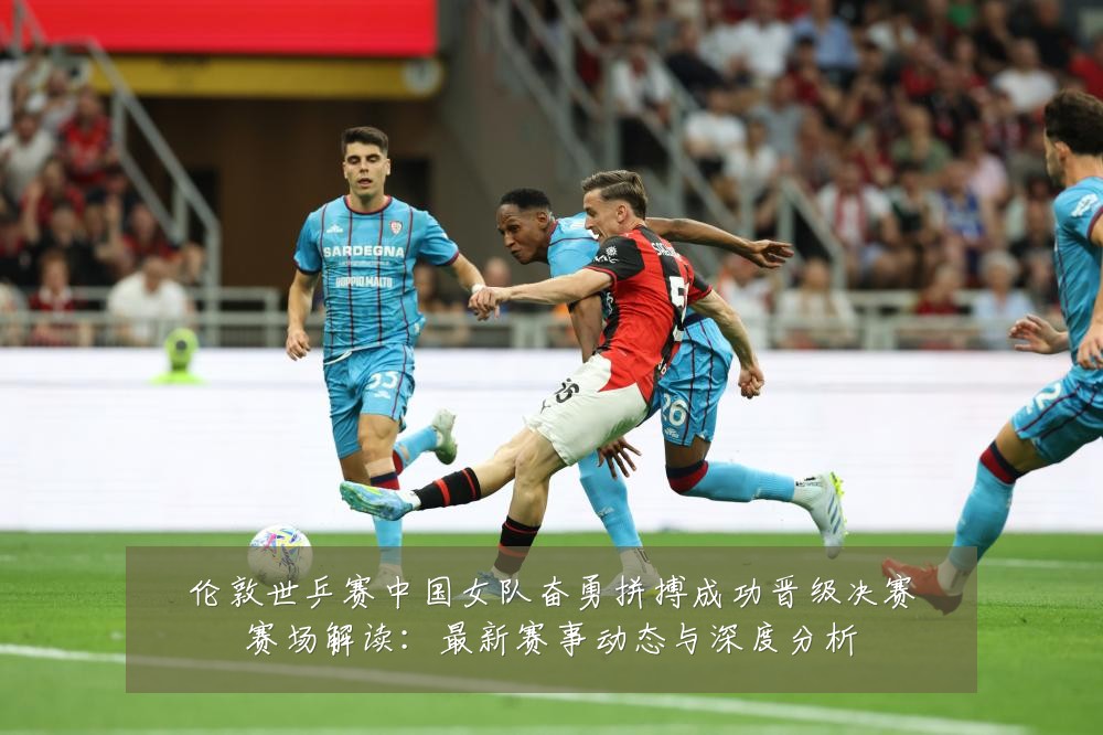 伦敦世乒赛中国女队奋勇拼搏成功晋级决赛赛场解读:最新赛事动态与深度分析